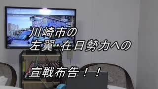 川崎に巣くう反日犯罪勢力への宣戦布告！