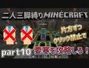 【二人三脚縛り】クリック禁止 マインクラフト part10