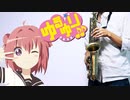 サックスで「いぇす! ゆゆゆ☆ゆるゆり♪♪」(ゆるゆり♪♪)を吹いてみた