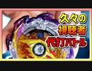 【ベイブレードバースト】親友ゼロベイブレーダーの１人遊び#100『ジェットワイバーン』～視聴者代打バトル～