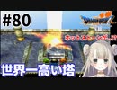 #80【PS版ドラクエ7】ドラゴンクエストⅦで癒される！世界一高い塔【DQ7】