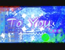 【オリジナル曲】To You...【 VOCALOID 初音ミク】