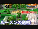 #81【PS版ドラクエ7】ドラゴンクエストⅦで癒される！ルーメンの危機【DQ7】