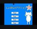 しょぼオォん！のアクショオォン！3D…普通だな！part1