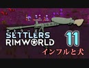 【RimWorld】セトラーズ-11 (リムワールド二次創作)