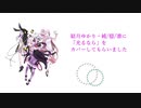 【結月ゆかり】光るなら/Goose house【四月は君の嘘】