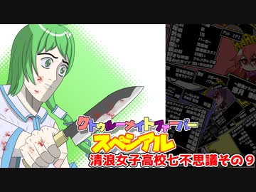 【サタスペ】クトゥルーナイトフィーバースペシアル《清浪女子高校七不思議その9》【ゆっくり＆ボイロTRPG】