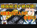 【韓国の反応】K防疫の成功に続き、K経済でG7入りが目前に！【世界の〇〇にゅーす】