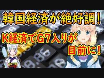 【韓国の反応】K防疫の成功に続き、K経済でG7入りが目前に！【世界の〇〇にゅーす】