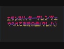 【ベース】エデンズリッターグレンツェやられてる時の曲(クレハとか)