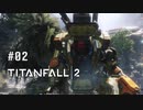 タイタンフォール2〃パイロットがfall気味な実況プレイ 02