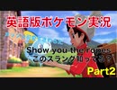 【難語続出】TOEIC945点と英語版ポケモンでLet's study English! Part2【実況】