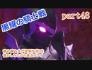噛み噛み女が聖剣伝説3を懐かしみながら実況プレイ　part48
