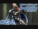 【実況】初見で遊ぶSeraphic Blue（DC版）#25-2
