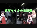 【バトオペ2】京町セイカの日記帳 Part15