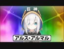 アルマルダンセン~アルス・アルマルでｳｯｰｳｯｰｳﾏｳﾏ(ﾟ∀ﾟ)~