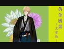 【神田笑一】神田笑一による朗読ボイス-太宰治 黄金風景-【にじさんじ】