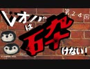 レオパは砕けない～第24回～