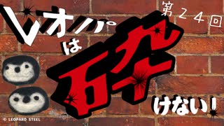 レオパは砕けない～第24回～