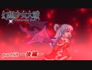 [初見]　東方にわかが幻想少女大戦コンプリートボックスを実況してみた　part68 －後編－