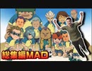 【うんこちゃんMAD】純情ｾｲｰ純ラブ【イナズマイレブン実況 総集編】
