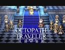 極めし者の物語 オクトパストラベラー 大陸の覇者 実況プレイ part81