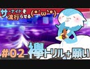 【ポケモン剣盾】サーナイトをはやらせる(*´ω｀*) #2【トリル願い】