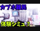 【ゆっくり実況】カプセルホテルシミュレーター「Capsule Hotel Simulator」