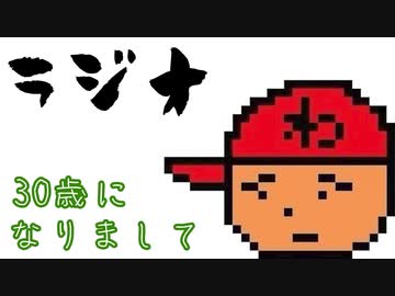 三十路 節目ラジオ「20代から変わった事と変わらない事」