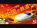 【ゆっくり解説】中国の鉄道