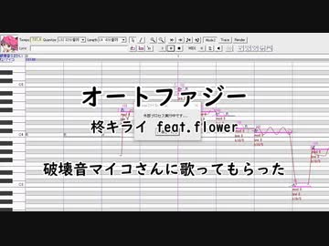 【UTAUカバー】破壊音マイコさんにオートファジー歌ってもらった【調声晒し】