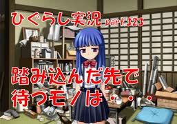 【ひぐらしのなく頃に 祭 実況part.323】悲痛なる現実