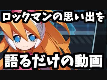 【雑談】ロックマンについて語るだけの動画 流星のロックマンでたわむれるシリーズの件について