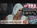 格ゲー好きが遊び尽くすDOA6実況プレイ#193[リグ]