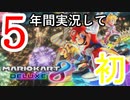 マリオカート８を友人と実況プレイ【VSレース編】