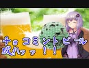 「ごめんなさい」チョコミントビール！？できらぁ！！【VOICEROIDキッチン】