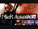 【NieR Automata】超合金ふとももロボ#15【ウナきりヒメミコ】