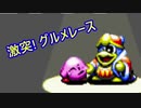 激突! グルメレースをアレンジしてみた。【星のカービィ スーパーデラックス】- Kirby Super Star - Gourmet Race Remix