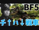 BF5ゆっくり淫夢実況.mp1
