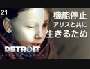 【初見実況】すべては共に生きるため【Detroit: Become Human】