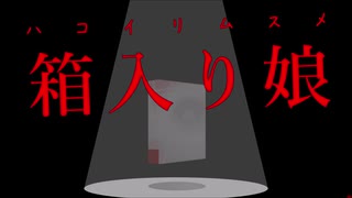 【オリジナル曲】箱入り娘 feat.MEIKO / IMO（フライドポテトP）