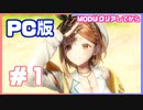 【PC版ライザのアトリエ２　#1】都会にやってきた田舎娘！