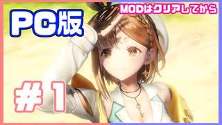 【PC版ライザのアトリエ２　#1】都会にやってきた田舎娘！