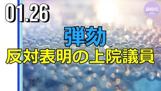 弾劾、反対表明の上院議員