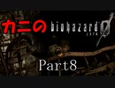 BIOHAZARDを初めてプレイしてみる【BIOHAZARD０　Part8