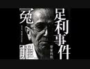 【未解決事件・冤罪事件】足利事件【ゆっくり朗読】
