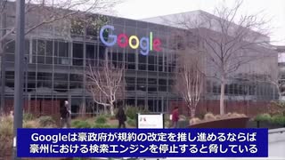 Googleがオーストラリア政府を脅迫・さすがは民主国家を愚弄する独裁企業