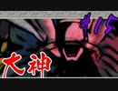 【実況】限りなくワンコのふぐり大好き人間が『大神』を初見実況　#15