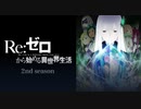 Re ゼロから始める異世界生活 2nd season OPテーマ「Realize」 弾いてみた
