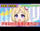 【手描きホロライブ】英会話教室に通っていたアキロゼの実力は？【切り抜き漫画】